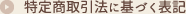 特定商取引法に基づく表記