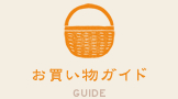 お買い物ガイド