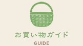 お買い物ガイド