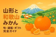 山形県と和歌山みかんの特徴と産地別品種カレンダー｜旬や通販・ギフト選び方完全ガイド